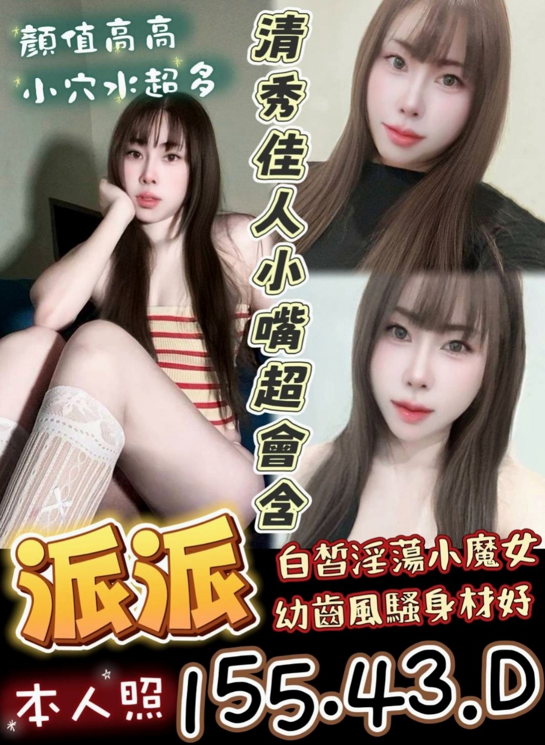 佳樂/安平找妹妹/音樂系播音員/身高163cm/體重47kg/胸圍E罩杯/年齡20歲/#特殊服務：#美足幫你足交~還有更多斯杯休等你來體驗喔~
